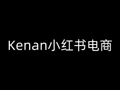 Kenan小红书电商-kenan小红书教程-升阶有道