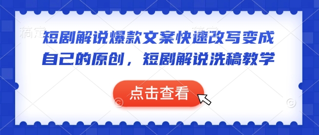 短剧解说爆款文案快速改写变成自己的原创，短剧解说洗稿教学-升阶有道