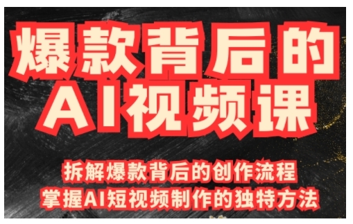 爆款背后的AI视频课，利用国产免费AI工具进行创意视频制作-升阶有道
