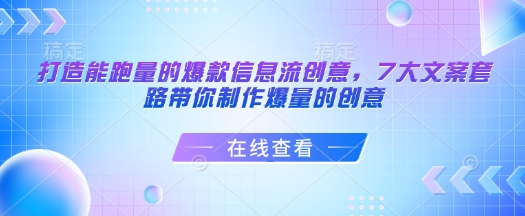 打造能跑量的爆款信息流创意，7大文案套路带你制作爆量的创意-升阶有道