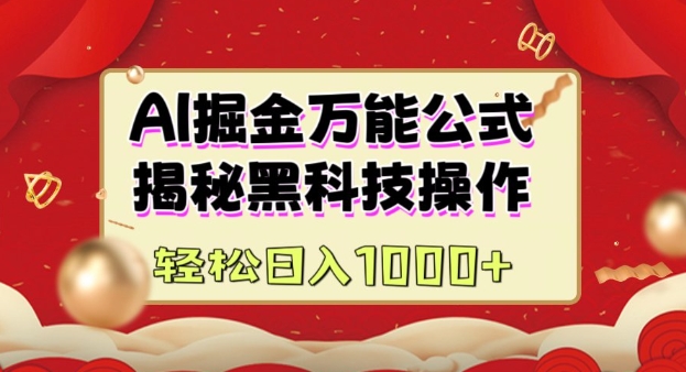AI掘金实战营：揭秘黑科技操作，通过图文+视频内容作，真正实现日收益多张-升阶有道