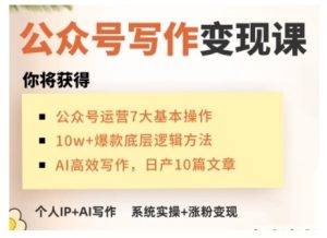 AI公众号写作变现课,手把手实操演示,从0到1做一个小而美的会赚钱的IP号-升阶有道