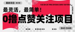 【0撸】最新点赞关注小项目，1毛起赚，1块起提-升阶有道