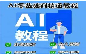 AI人工智能课程，AI零基础到精通-升阶有道