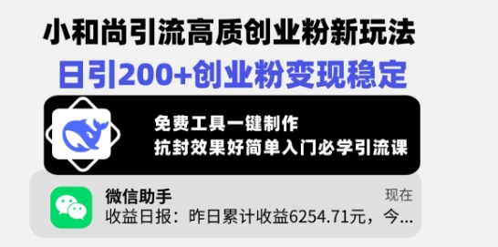 小和尚引流高质创业粉新玩法，日引200+创业粉变现稳定，免费工具一键制作-升阶有道