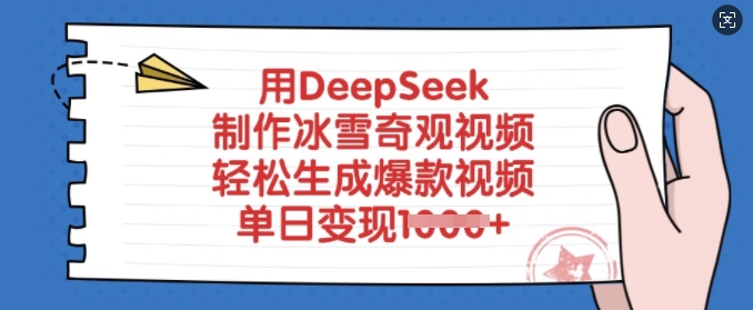 用DeepSeek制作冰雪奇观视频，轻松生成爆款视频，单日变现多张-升阶有道