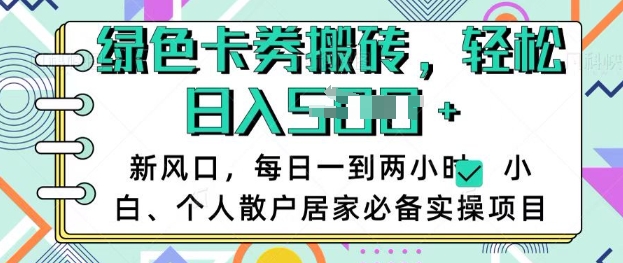 卡卷回收搬砖，每天一到两个小时日稳定多张，小白个人散户居家必备实操项目-升阶有道