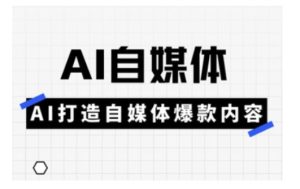 Ai自媒体实操课,AI打造自媒体爆款内容-升阶有道