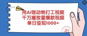 用Ai做动物打工视频，千万播放量爆款视频，单日变现多张-升阶有道