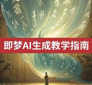 2025即梦ai生成视频教程,一学就会国内免费文字生成视频图片生成视频-升阶有道