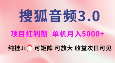 搜狐音频挂ji3.0.可矩阵可放大，独家技术，稳定月入5000+【揭秘】-升阶有道