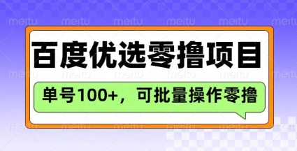 百度优选推荐官玩法，单号日收益3张，长期可做的零撸项目-升阶有道