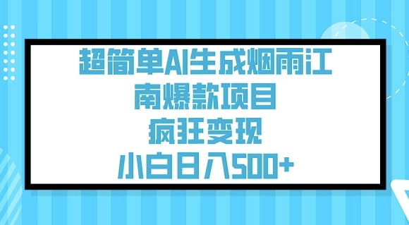 超简单AI生成烟雨江南爆款项目，疯狂变现，小白日入5张-升阶有道