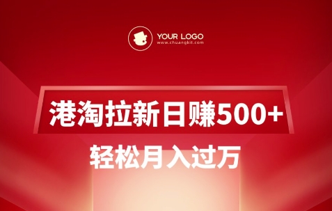 港淘拉新项目日入5张，轻松月入过W-升阶有道