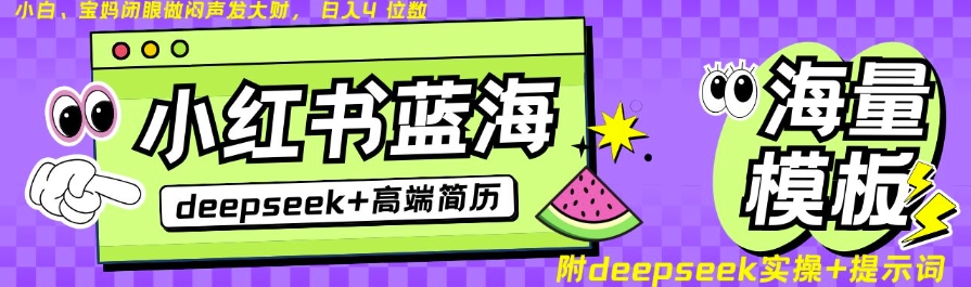 Deepseek+小红书简历蓝海赛道，24小时网盘自动发货，零成本，不限时间地点，日入四位数-升阶有道