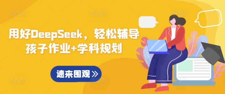 用好DeepSeek，轻松辅导孩子作业+学科规划-升阶有道