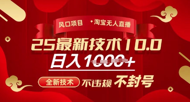 2025年淘宝无人直播带货10.0，全新技术，不违规，不封号，纯小白操作，日入多张【揭秘】-升阶有道