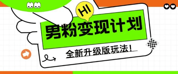 男粉变现计划，全新升级玩法，小白宝妈轻松上手日入5张【揭秘】-升阶有道