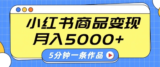 小红书字幕作品玩法，商单变现月入5k+，5分钟一条作品-升阶有道