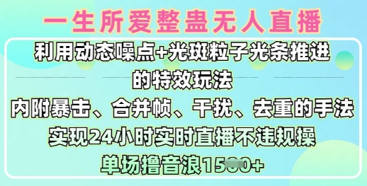 一生所爱无人整蛊升级版9.0，利用动态噪点+光斑粒子光条推进的特效玩法，实现24小时实时直播不违规操，单场日入1.5k-升阶有道