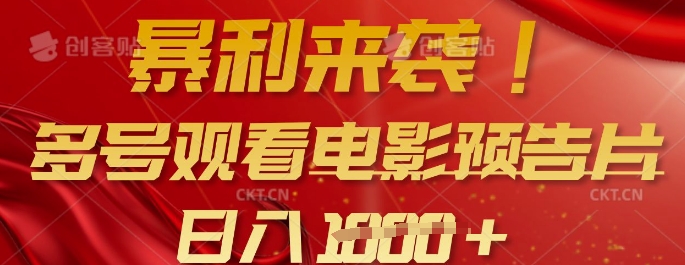 暴利来袭，多号观看电影预告片，可以批量可矩阵，日入多张-升阶有道