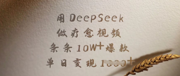 用DeepSeek做疗愈视频，条条10W+爆款，单日变现多张-升阶有道