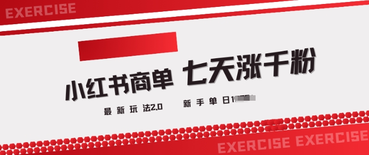 小红书商单2.0最新玩法，3天涨千粉单日变现多张-升阶有道