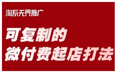 淘宝可复制的微付费起店打法，带你掌握可复制的微付费起店打法-升阶有道
