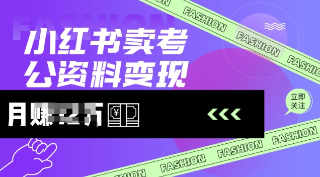 小红书卖考公资料，风口型项目，单价10-100都可，一日几张没问题-升阶有道