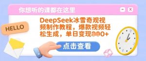DeepSeek冰雪奇观视频制作教程，爆款视频轻松生成，单日变现多张-升阶有道
