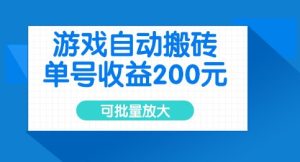 游戏自动搬砖,单号收益2张,可批量放大【揭秘】-升阶有道