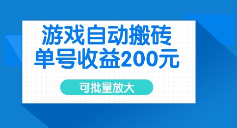 游戏自动搬砖，单号收益2张，可批量放大【揭秘】-升阶有道