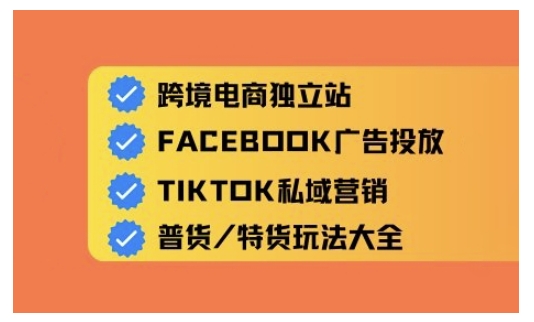 跨境电商独立站及全域流量营销，从0基础快速入门并精通跨境电商运营-升阶有道