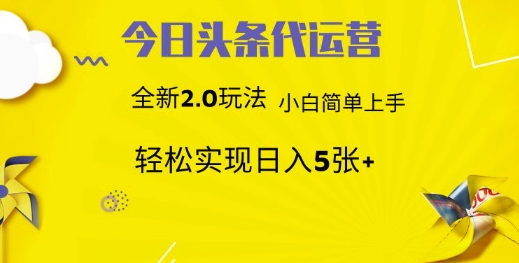 今日头条代运营，新2.0玩法，小白轻松做，每日实现躺Z5张【揭秘】-升阶有道