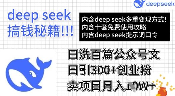用DeepSeek日洗百篇公众号文章，轻松日引300+创业粉，卖项目月入1w+-升阶有道
