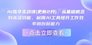 AI指令实战课(更新2月),从基础概念到高级功能,利用AI工具提升工作效率和创新能力-升阶有道