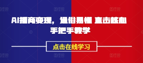 AI播商变现，通俗易懂 直击核心 手把手教学-升阶有道