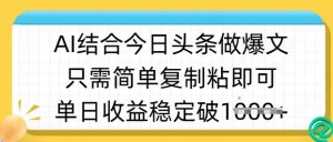ai结合今日头条做半原创爆款视频,单日收益稳定多张,只需简单复制粘-升阶有道