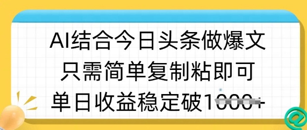 ai结合今日头条做半原创爆款视频，单日收益稳定多张，只需简单复制粘-升阶有道
