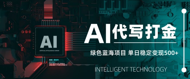 AI代写打金，单日稳定变现5张，绿色蓝海项目，主打长期稳定，快速变现【揭秘】-升阶有道