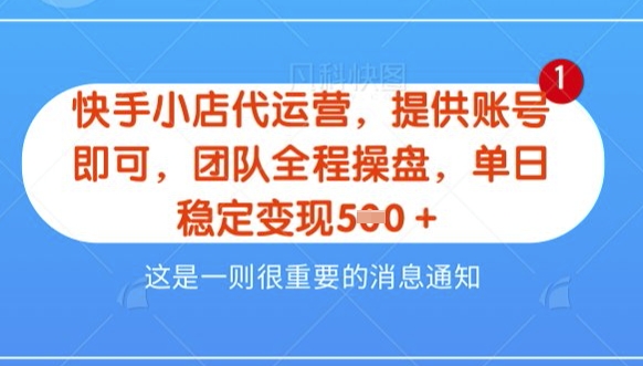 【快手小店代运营3.0】，模式新升级，收益五五分，稳定单日8张【揭秘】-升阶有道