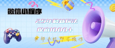 微信小程序25年最新教学保底日入1k+，最新玩法，单部手机即可操作，做就有收益【揭秘】-升阶有道