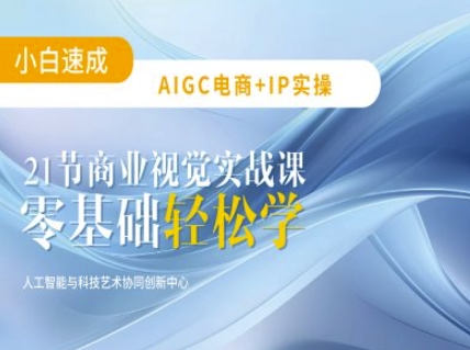 AIGC电商必备实操：21节平面设计实战课，教你玩转AI-升阶有道