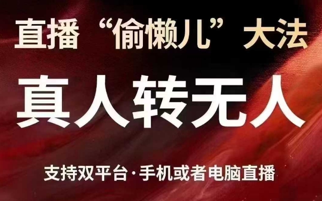 直播“偷懒儿”大法，真人转无人，支持抖音视频号双平台手机或者电脑直播-升阶有道