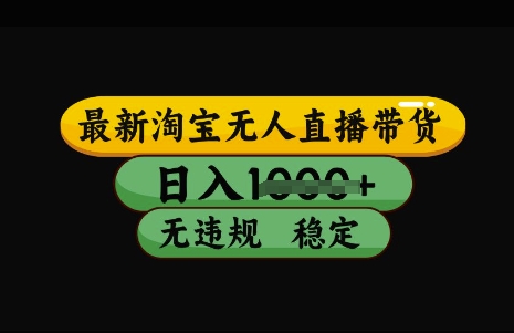 最新淘宝无人直播带货，日入几张，不违规不封号稳定，3月中旬研究的独家技术，操作简单【揭秘】-升阶有道