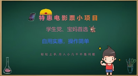 特惠电影票小项目，学生党、宝妈首选，轻松上手，月入小几千不是问题，自用实惠，操作简单-升阶有道