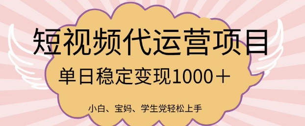 2025最新风口项目，短视频代运营日入多张【揭秘】-升阶有道