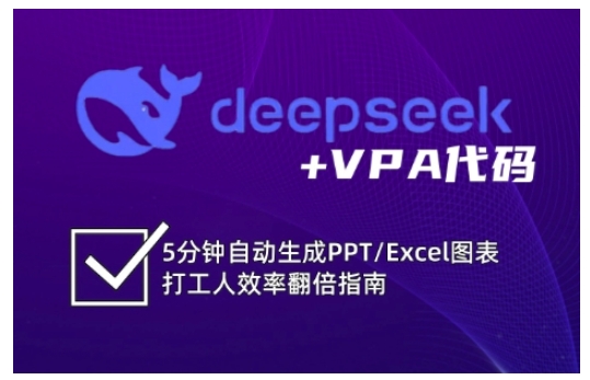 deepseek+VPA代码，5分钟自动生成PPT/Excel图表打工人效率翻倍指南-升阶有道