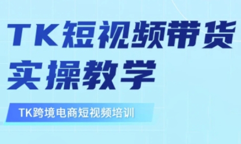 东南亚TikTok短视频带货，TK短视频带货实操教学-升阶有道