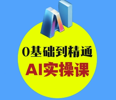 AI创意与短视频剪辑全攻略从入门到变现，0基础到精通AI实操课-升阶有道